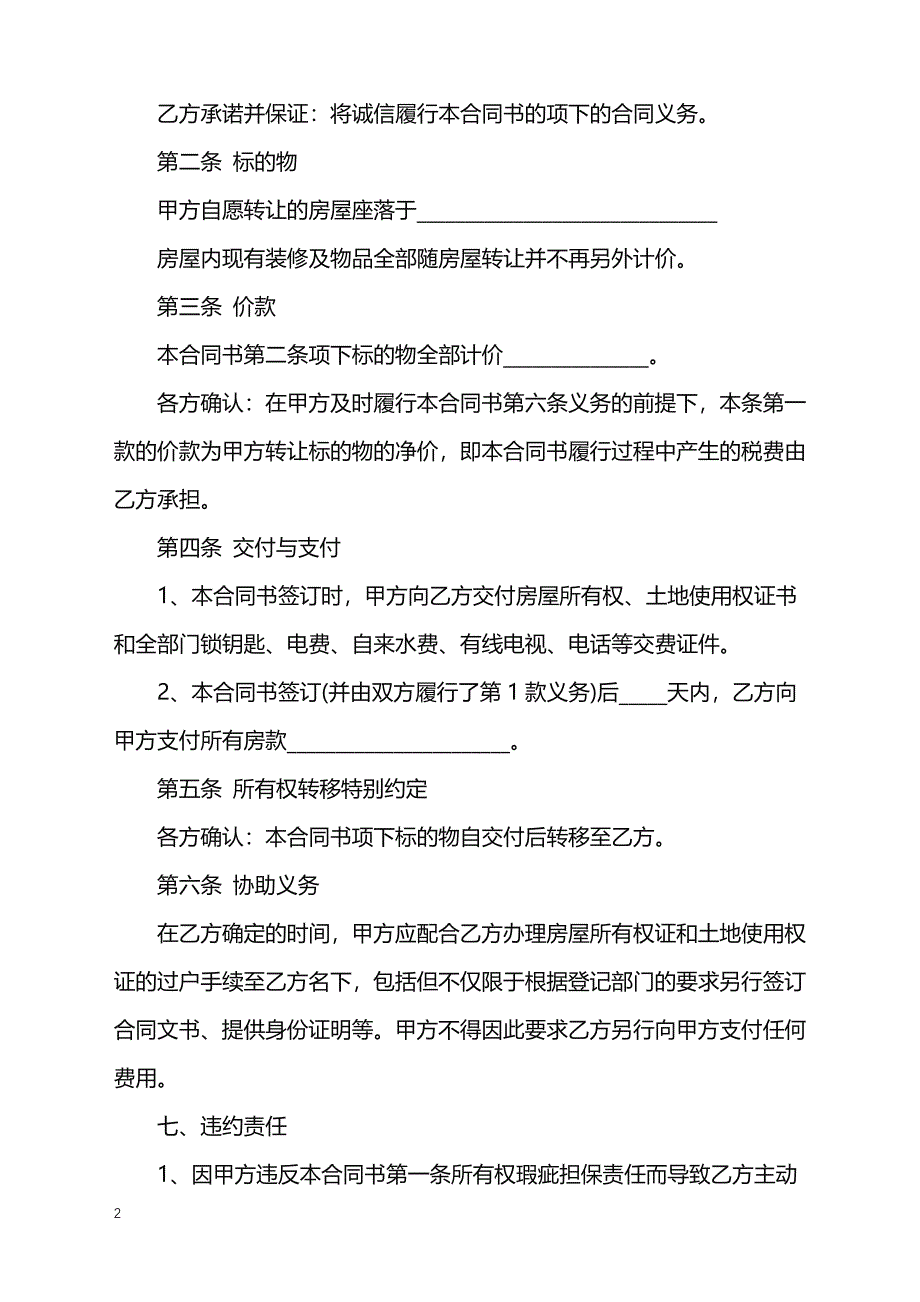 2022年二手房买卖合同书样书通用版_第2页