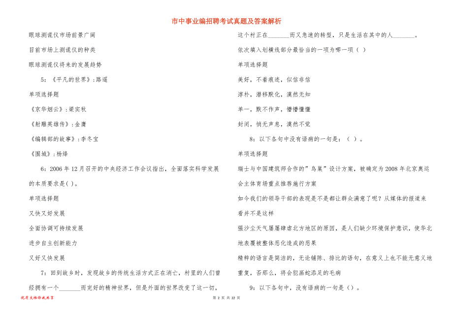 市中事业编招聘考试真题及答案解析_14_第2页