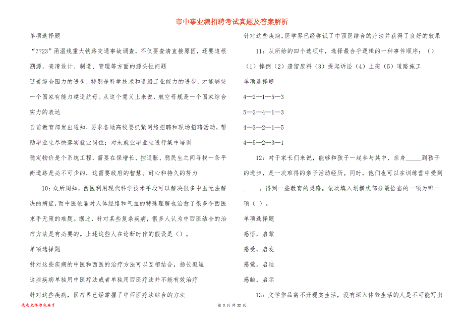 市中事业编招聘考试真题及答案解析_14_第3页