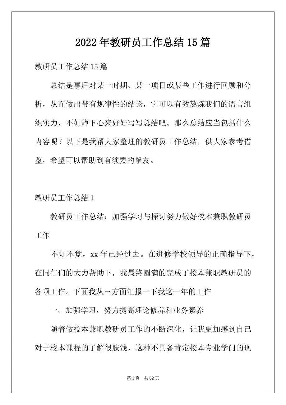 2022年教研员工作总结15篇_第1页