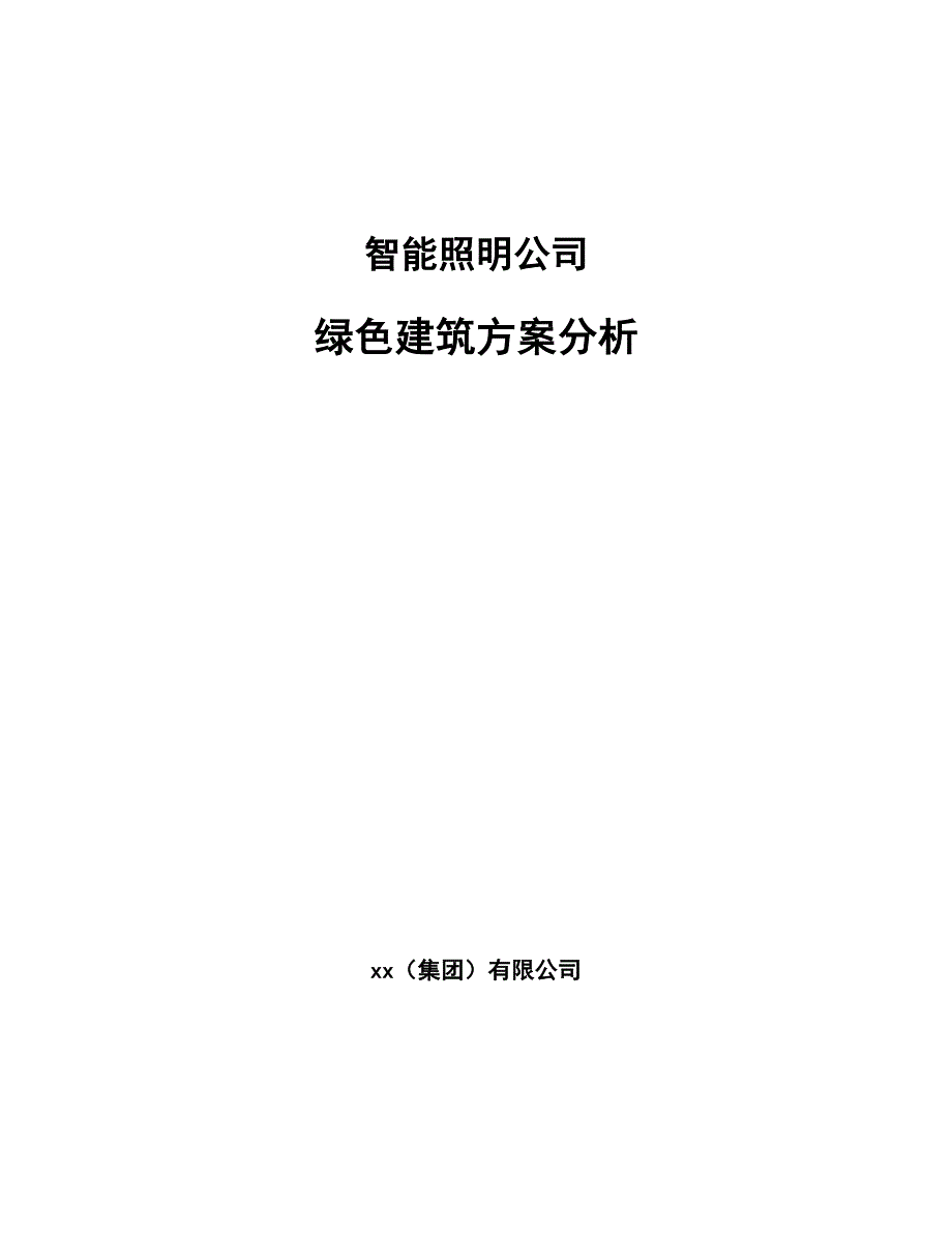 智能照明公司绿色建筑方案分析（参考）_第1页