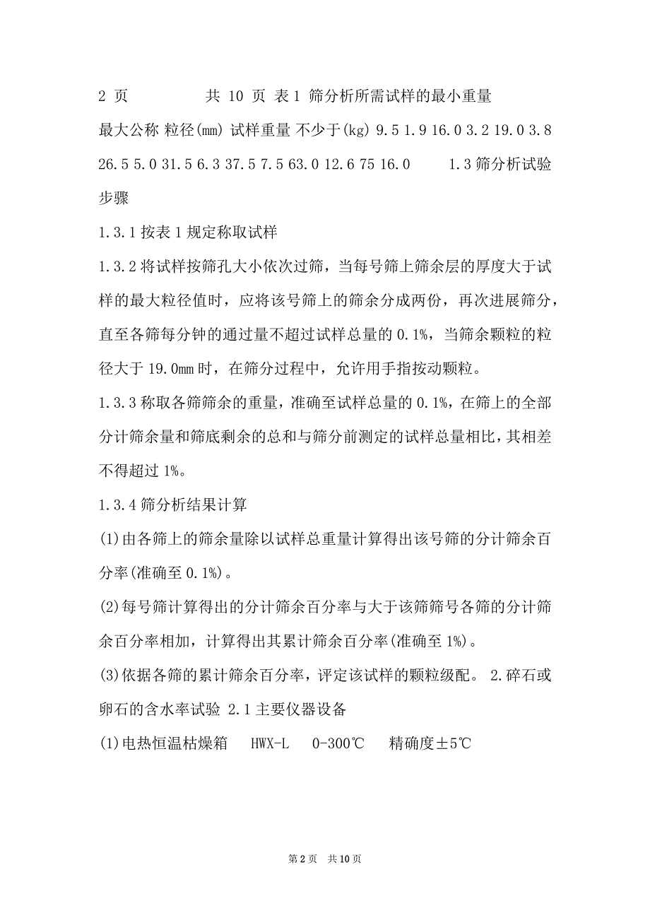 02A普通砼用碎石或卵石检验实施细则_第2页