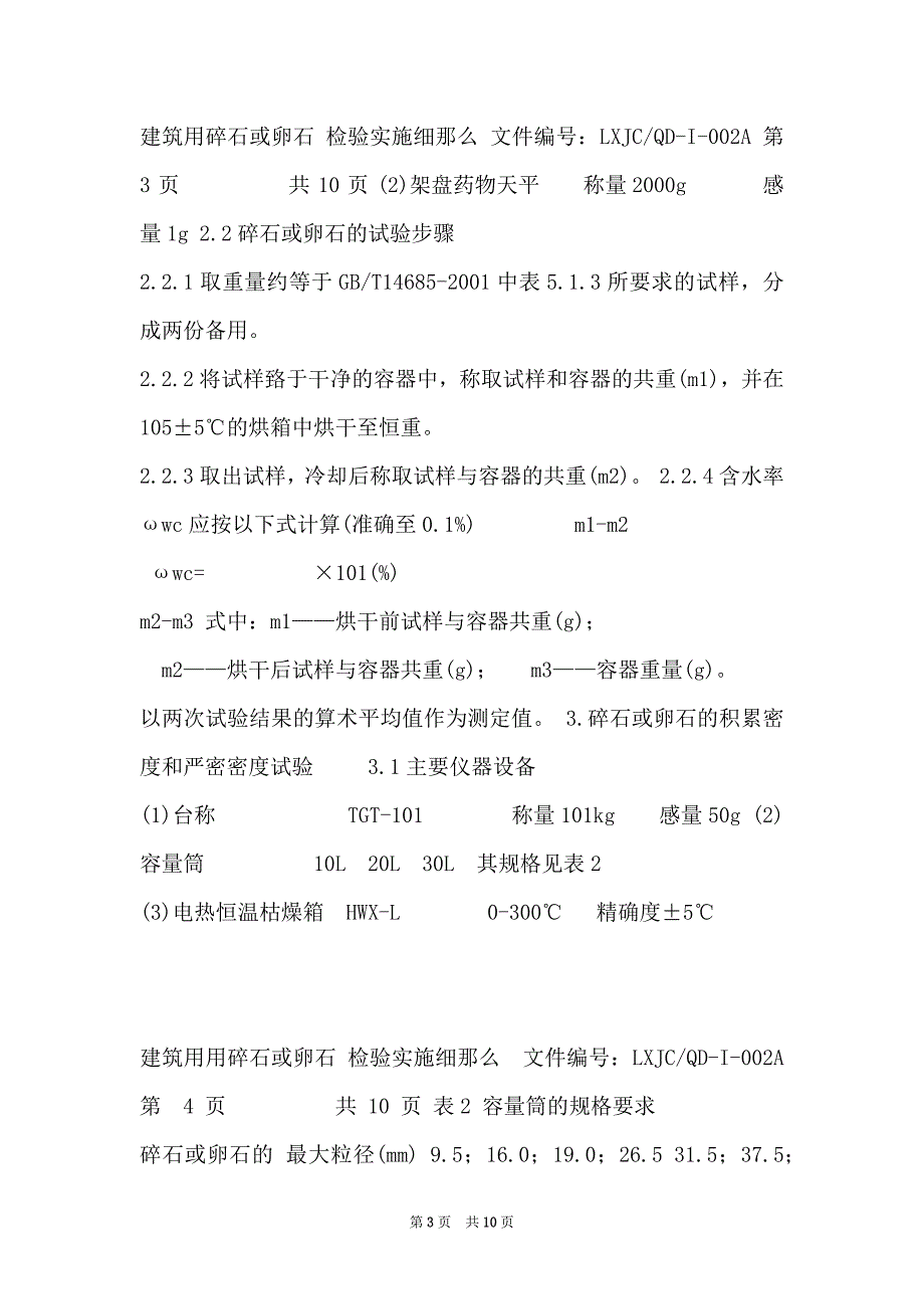 02A普通砼用碎石或卵石检验实施细则_第3页