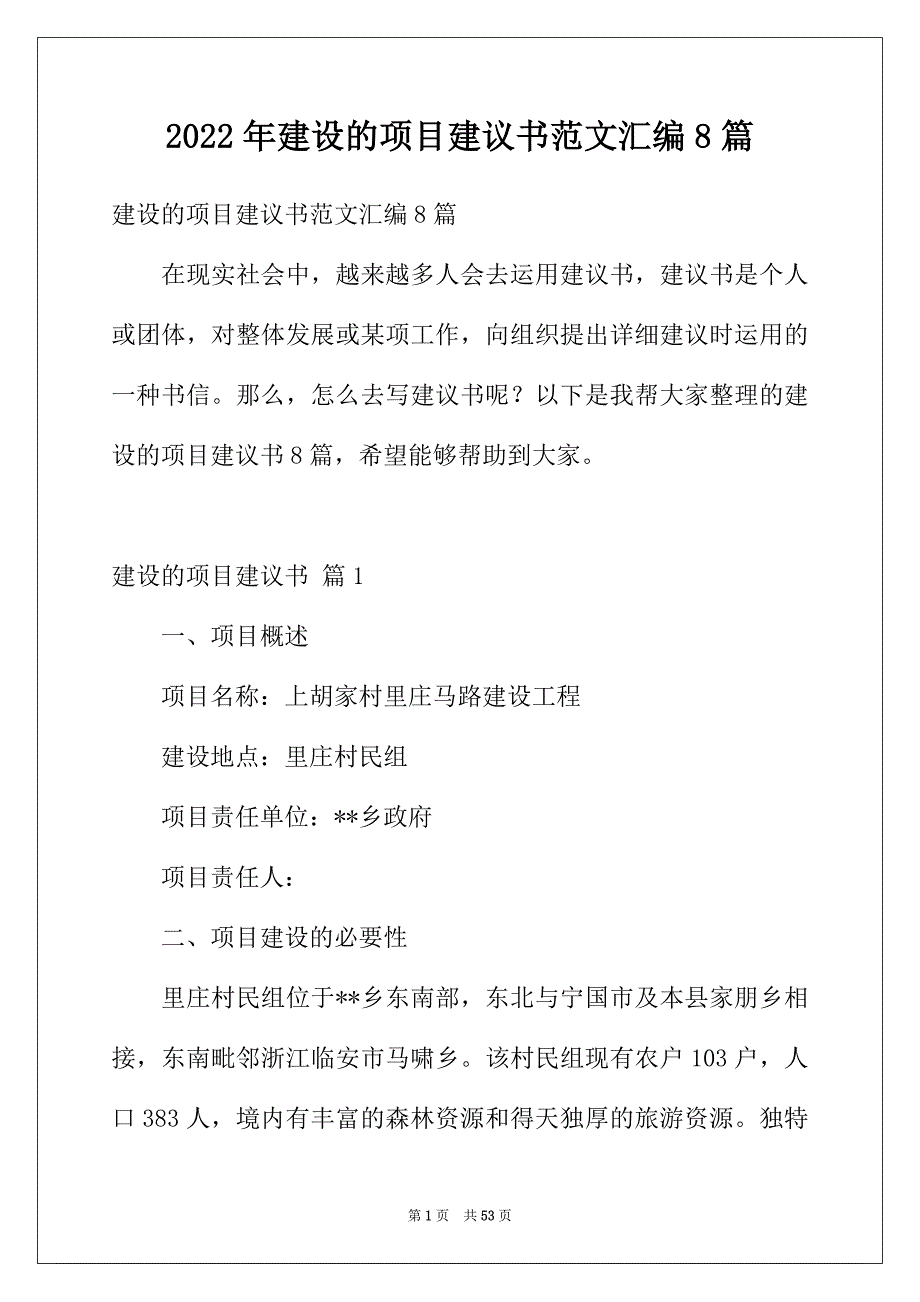 2022年建设的项目建议书范文汇编8篇_第1页