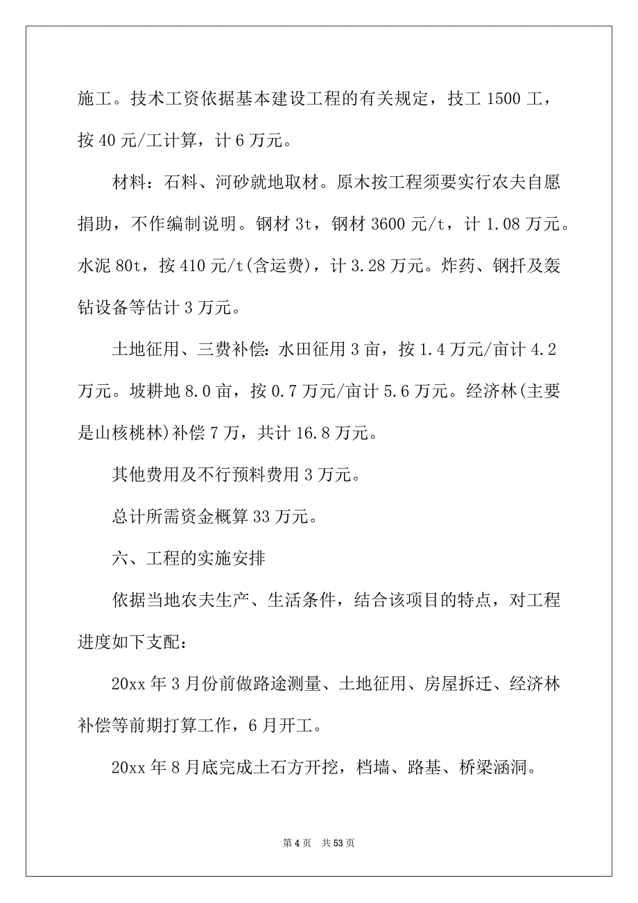 2022年建设的项目建议书范文汇编8篇_第4页