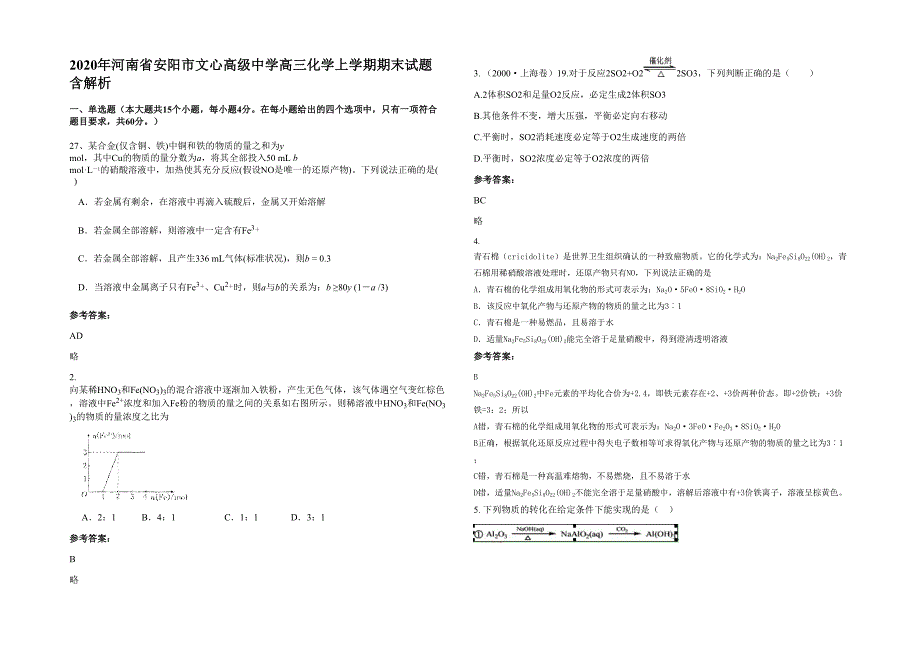 2020年河南省安阳市文心高级中学高三化学上学期期末试题含解析_第1页