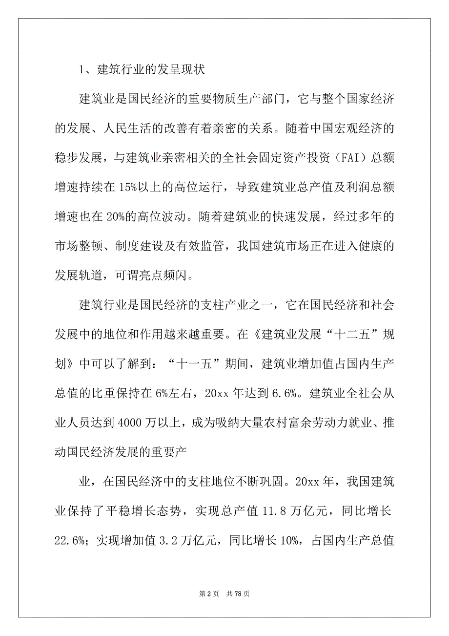 2022年建筑工程工作报告_第2页