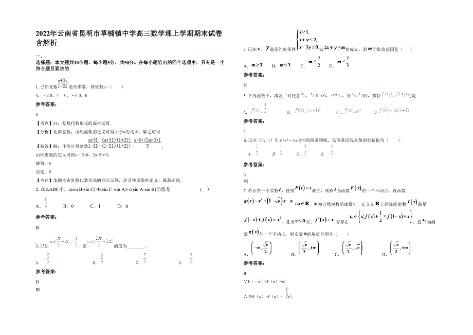 2022年云南省昆明市草铺镇中学高三数学理上学期期末试卷含解析_第1页