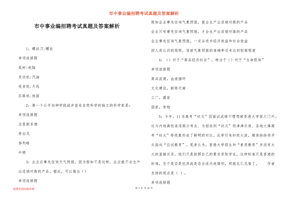 市中事业编招聘考试真题及答案解析_5_第1页