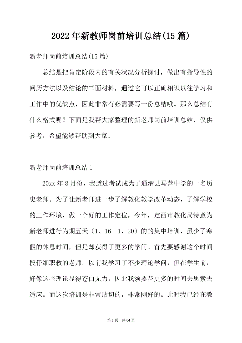 2022年新教师岗前培训总结(15篇)_第1页