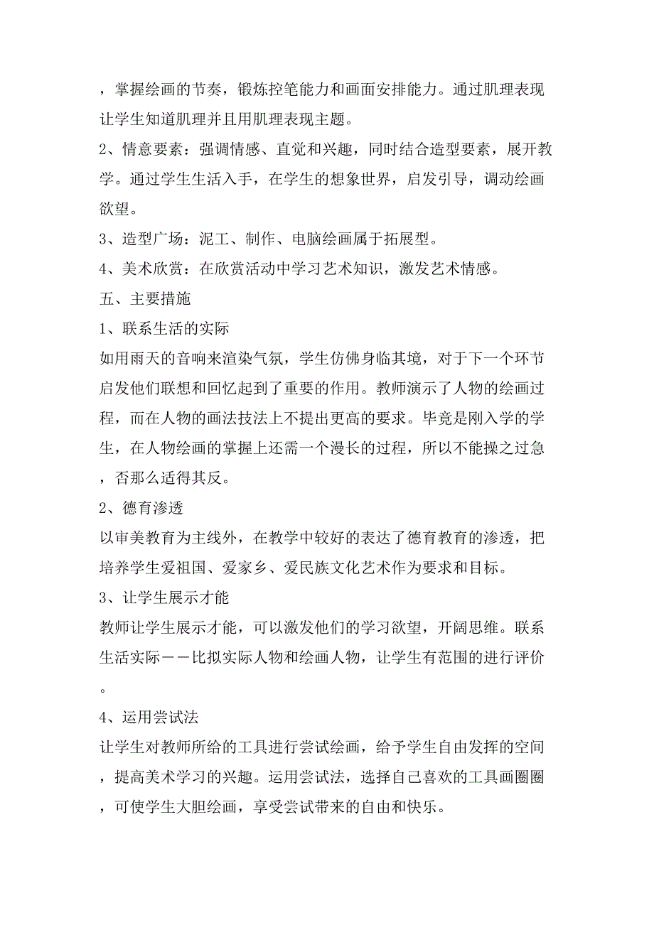 小学一年级美术教师工作计划范文2_第3页