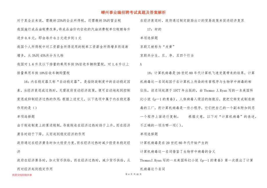 嵊州事业编招聘考试真题及答案解析_2_第4页