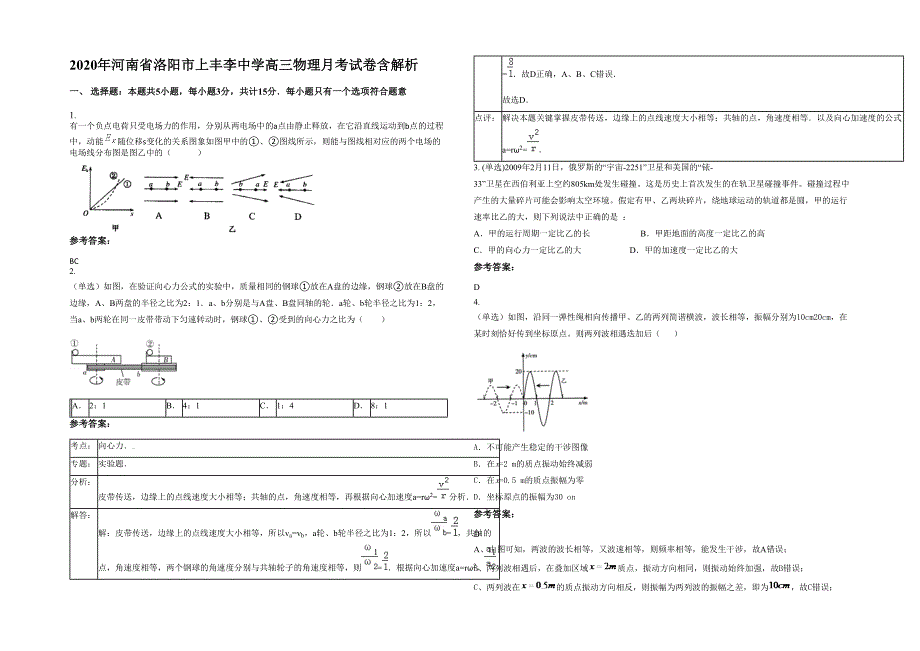 2020年河南省洛阳市上丰李中学高三物理月考试卷含解析_第1页