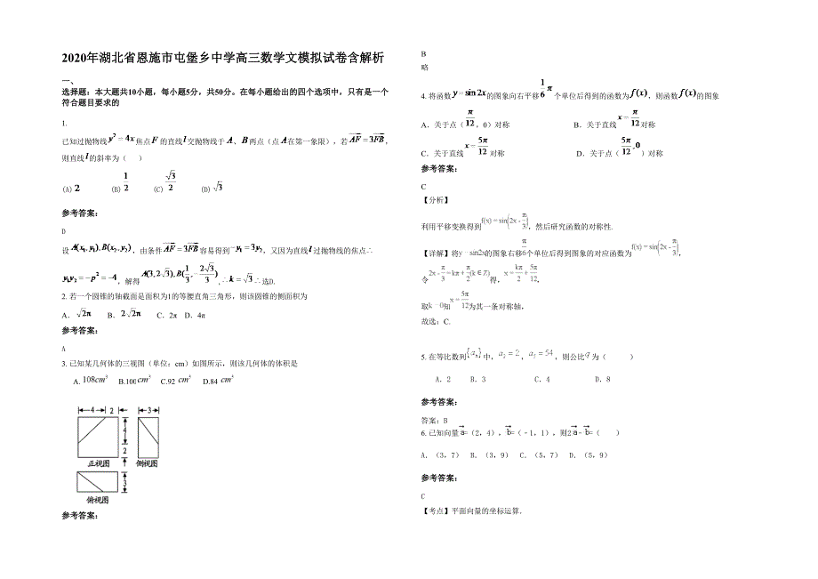 2020年湖北省恩施市屯堡乡中学高三数学文模拟试卷含解析_第1页