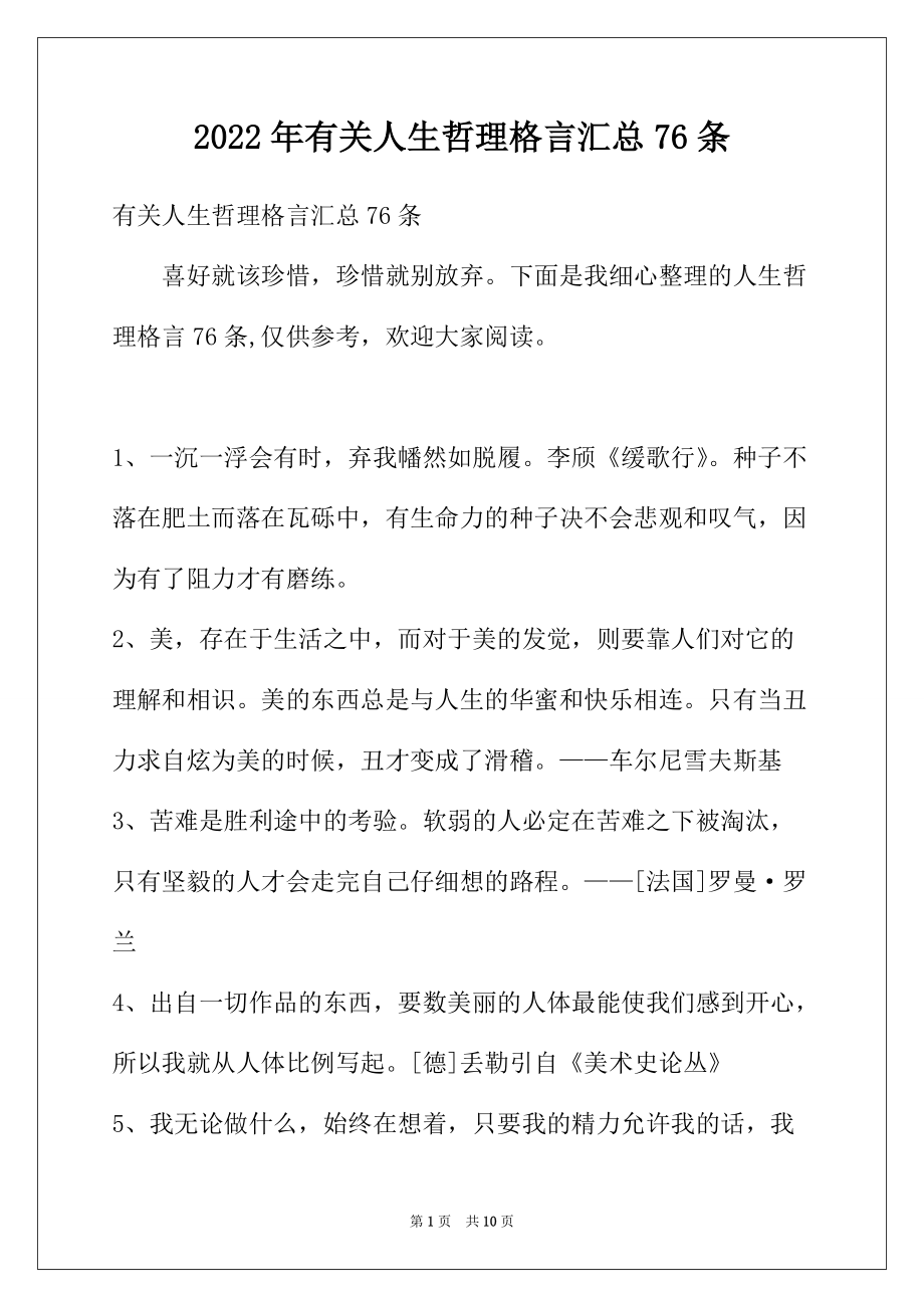 2022年有关人生哲理格言汇总76条_第1页