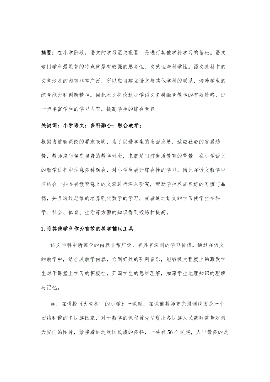 小学语文多学科融合教学探讨_第2页