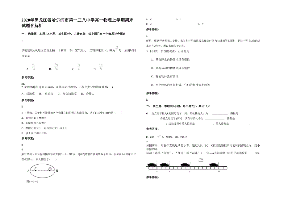 2020年黑龙江省哈尔滨市第一三八中学高一物理上学期期末试题含解析_第1页