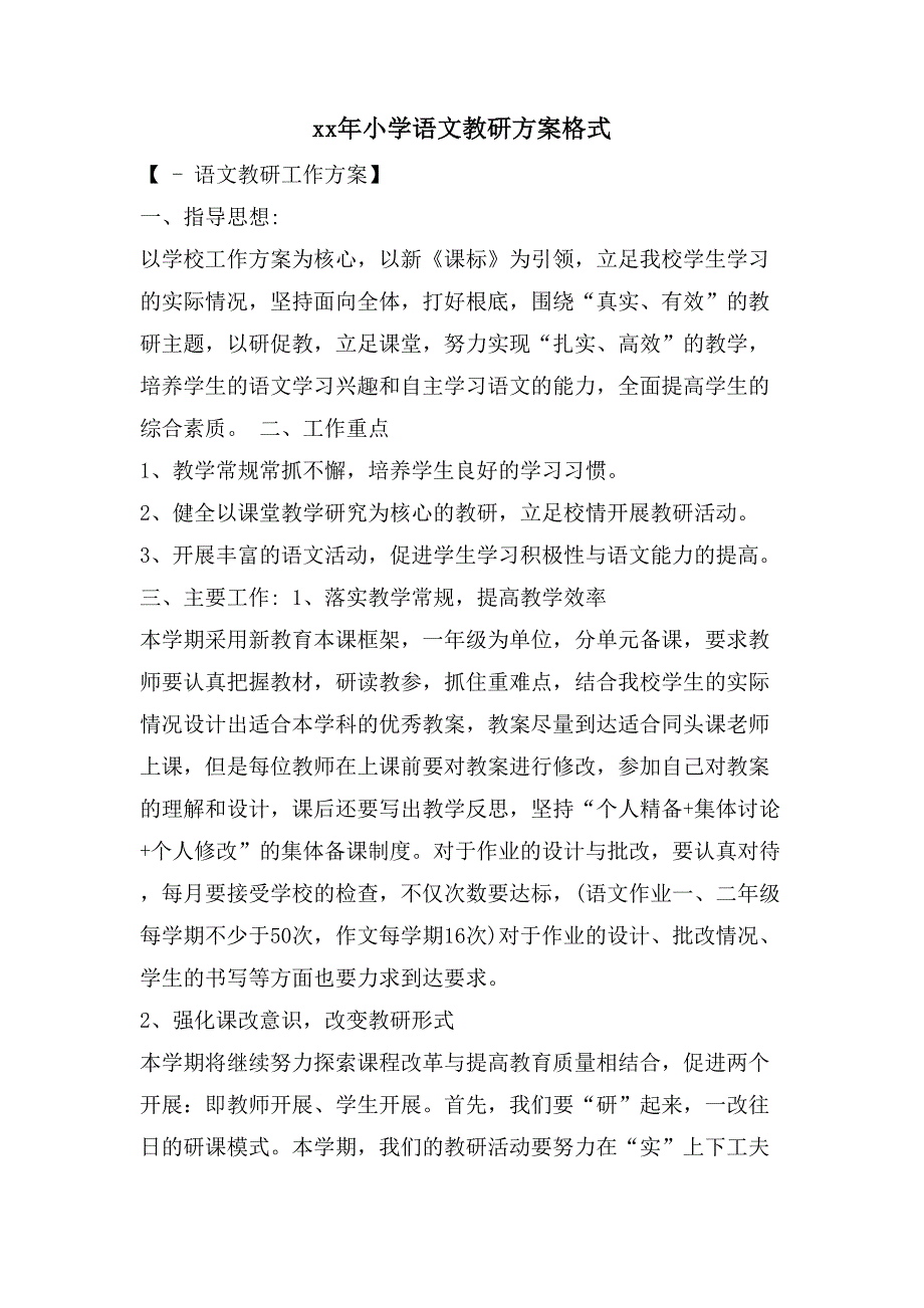 小学语文教研计划格式_第1页