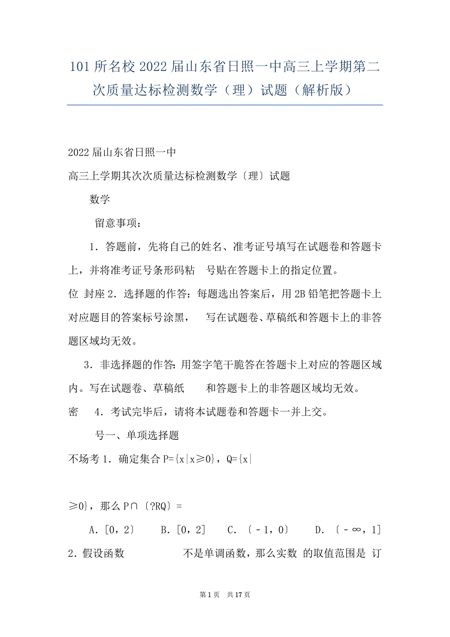 101所名校2022届山东省日照一中高三上学期第二次质量达标检测数学（理）试题（解析版）_第1页