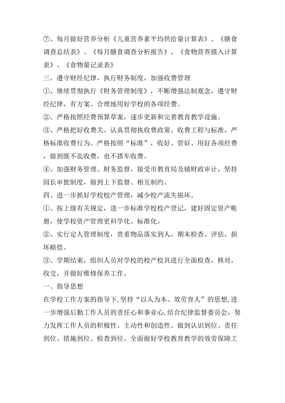 幼儿园第一学期总务工作计划幼儿园第一学期总务工作计划_第3页