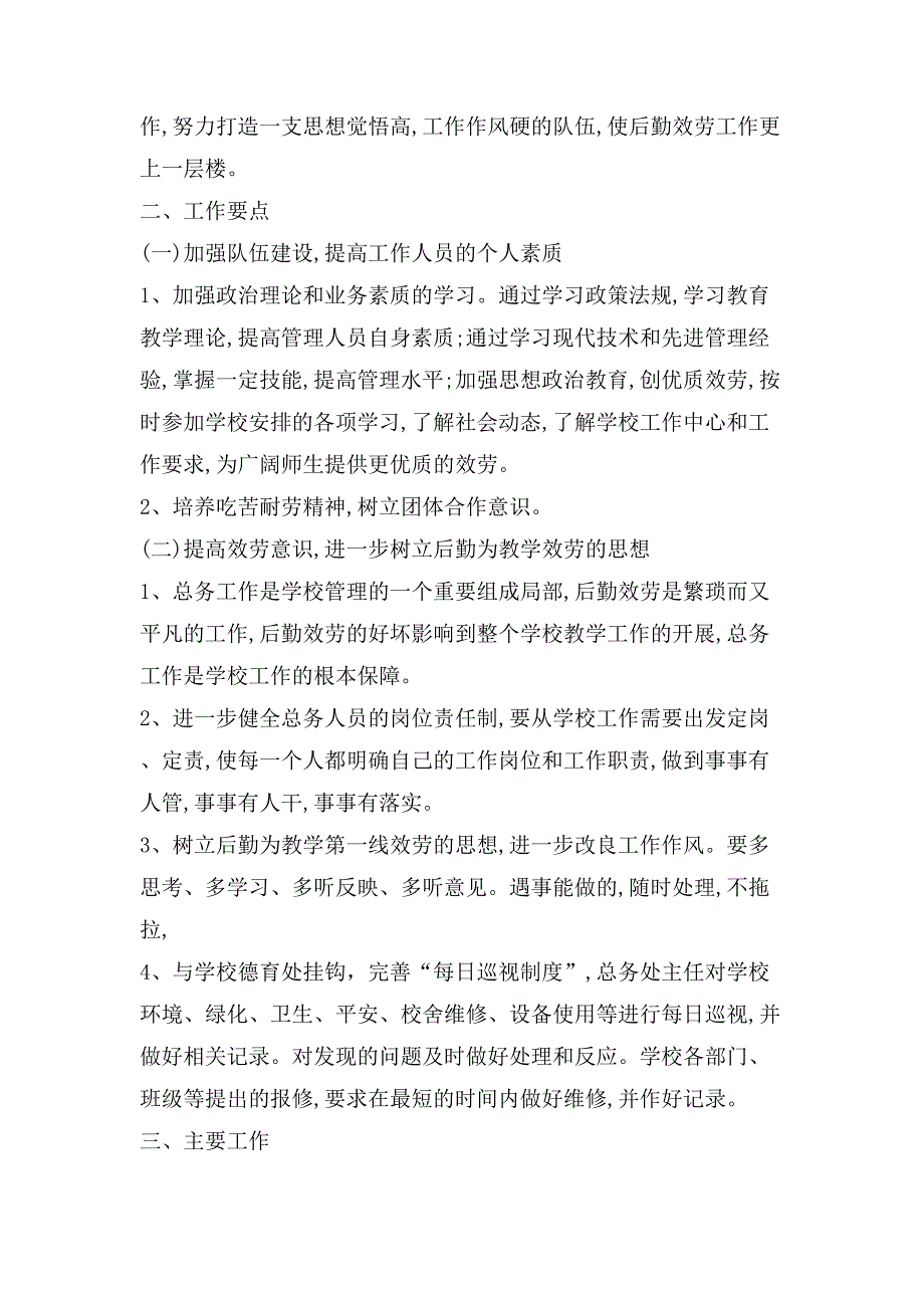 幼儿园第一学期总务工作计划幼儿园第一学期总务工作计划_第4页