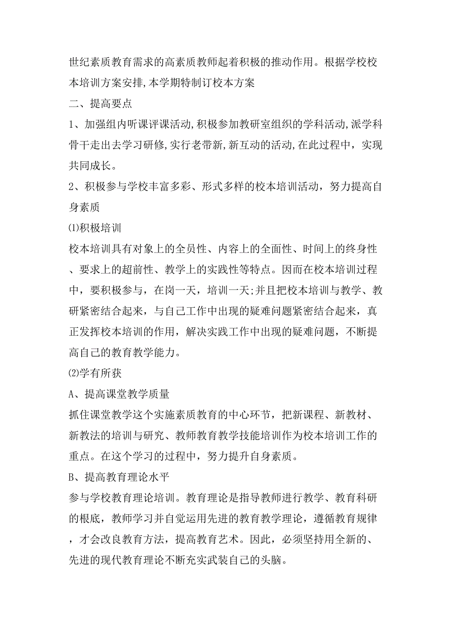 小学数学教师个人校本研修工作计划范文_第3页