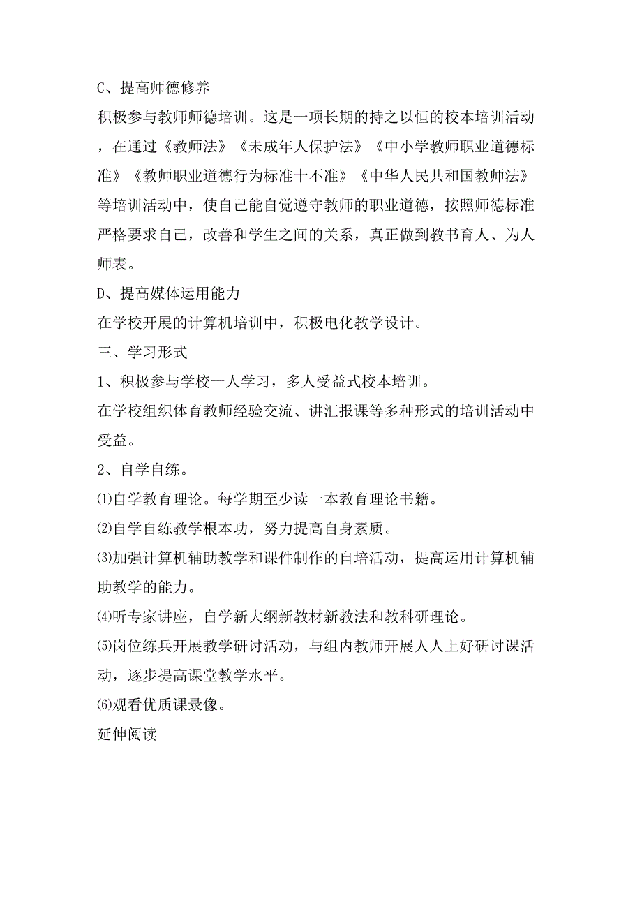 小学数学教师个人校本研修工作计划范文_第4页