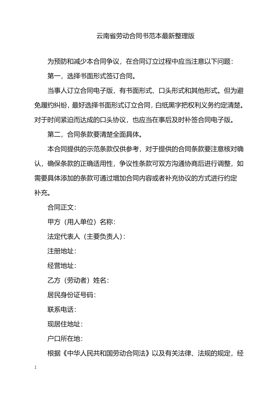 2022年云南省劳动合同书范本最新整理版_第1页