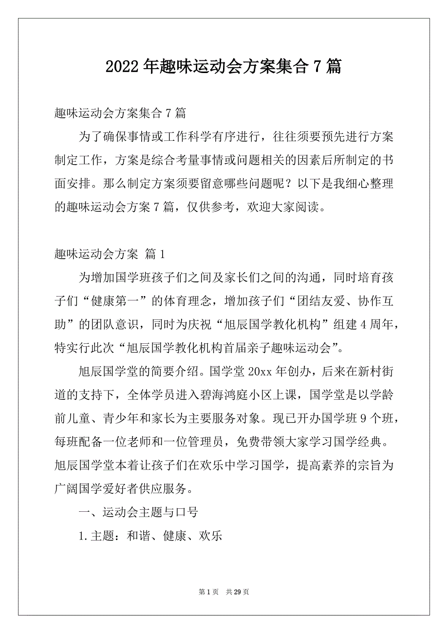 2022年趣味运动会方案集合7篇_第1页