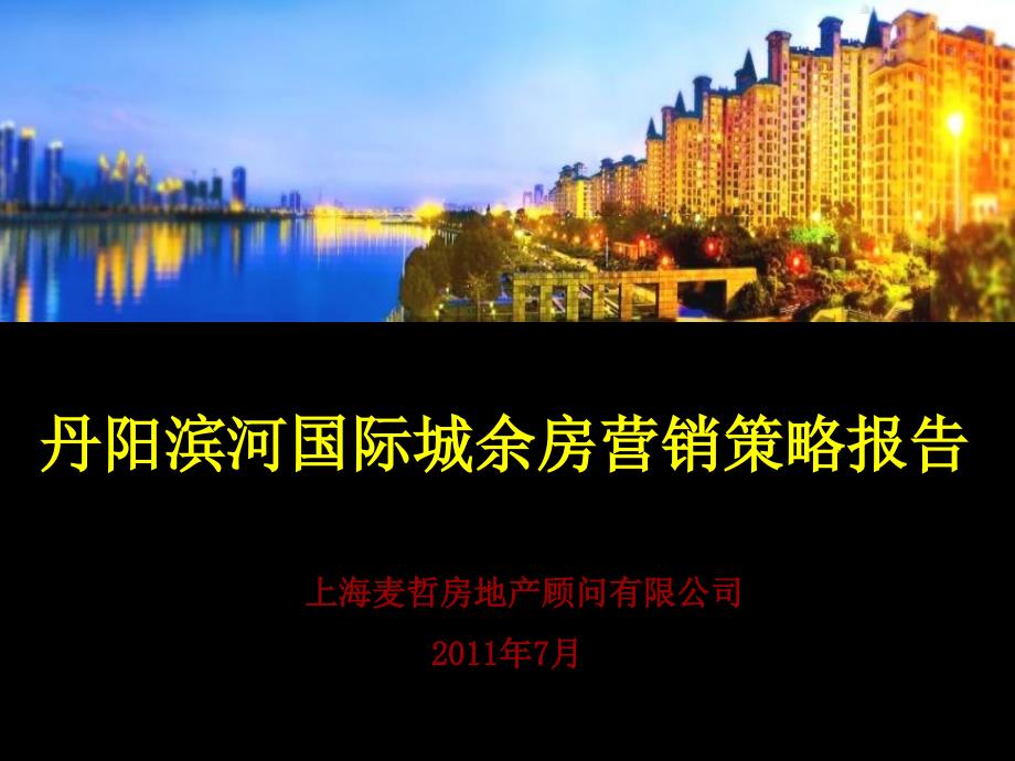 2011丹阳滨河国际城余房营销策略报告_第1页