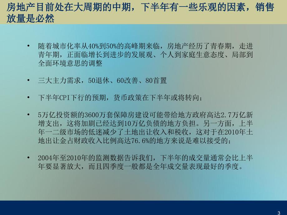 2011丹阳滨河国际城余房营销策略报告_第3页