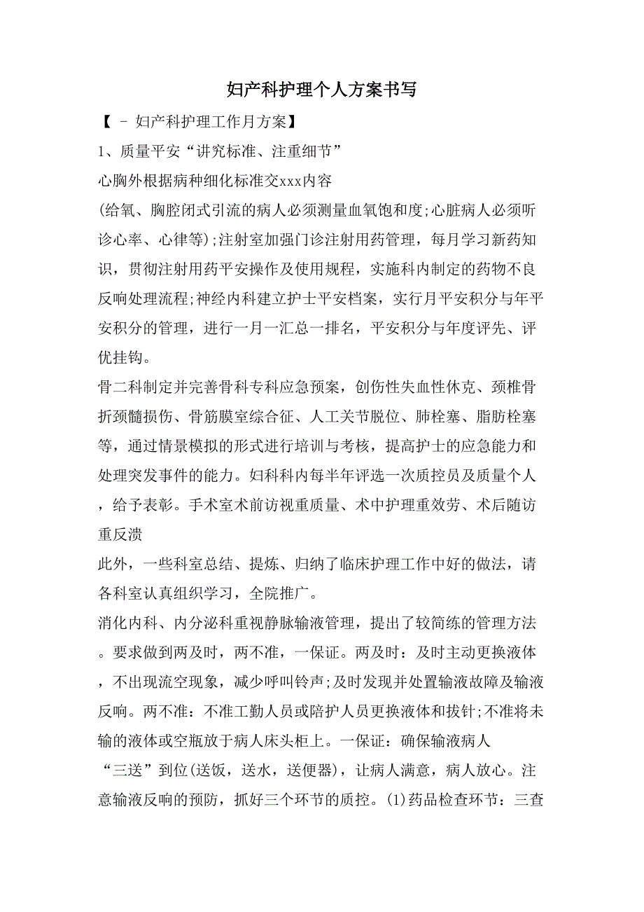 妇产科护理个人计划书写_第1页