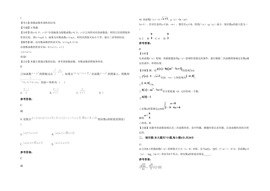2020年浙江省绍兴市诸暨天马实验学校高一数学文模拟试卷含解析_第2页