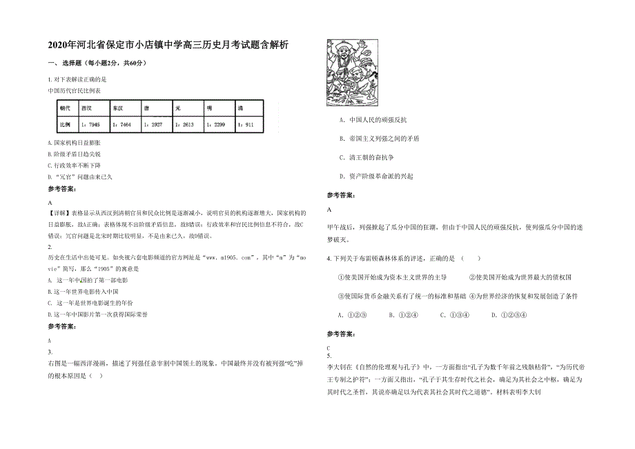 2020年河北省保定市小店镇中学高三历史月考试题含解析_第1页