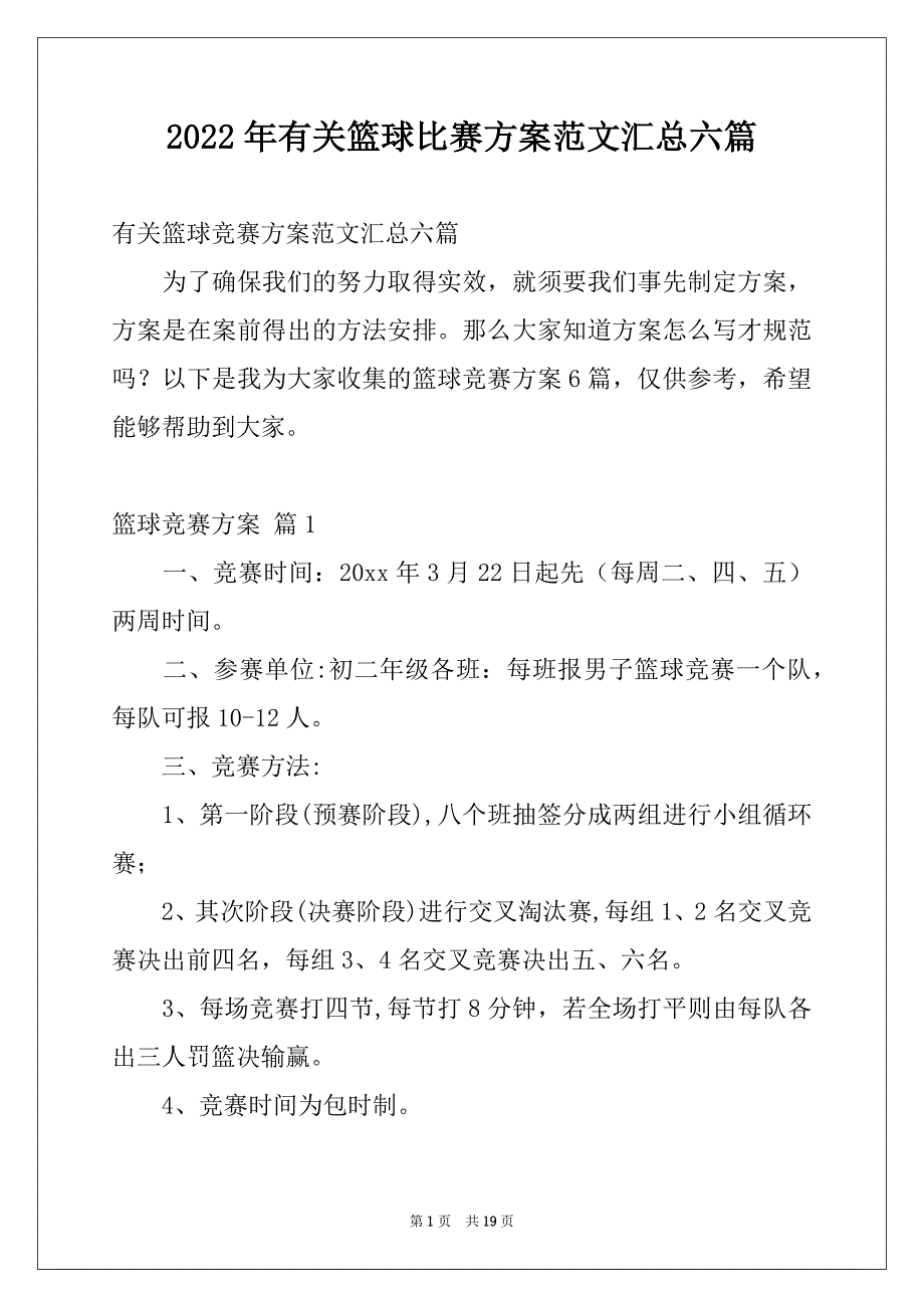 2022年有关篮球比赛方案范文汇总六篇_第1页