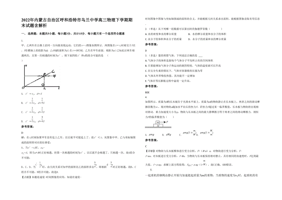 2022年内蒙古自治区呼和浩特市乌兰中学高三物理下学期期末试题含解析_第1页