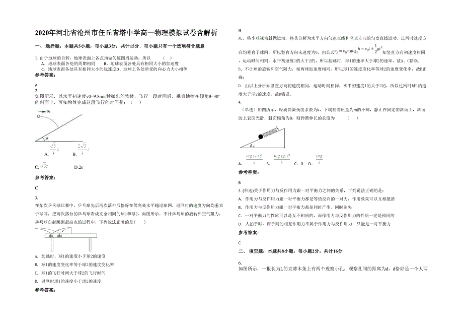 2020年河北省沧州市任丘青塔中学高一物理模拟试卷含解析_第1页