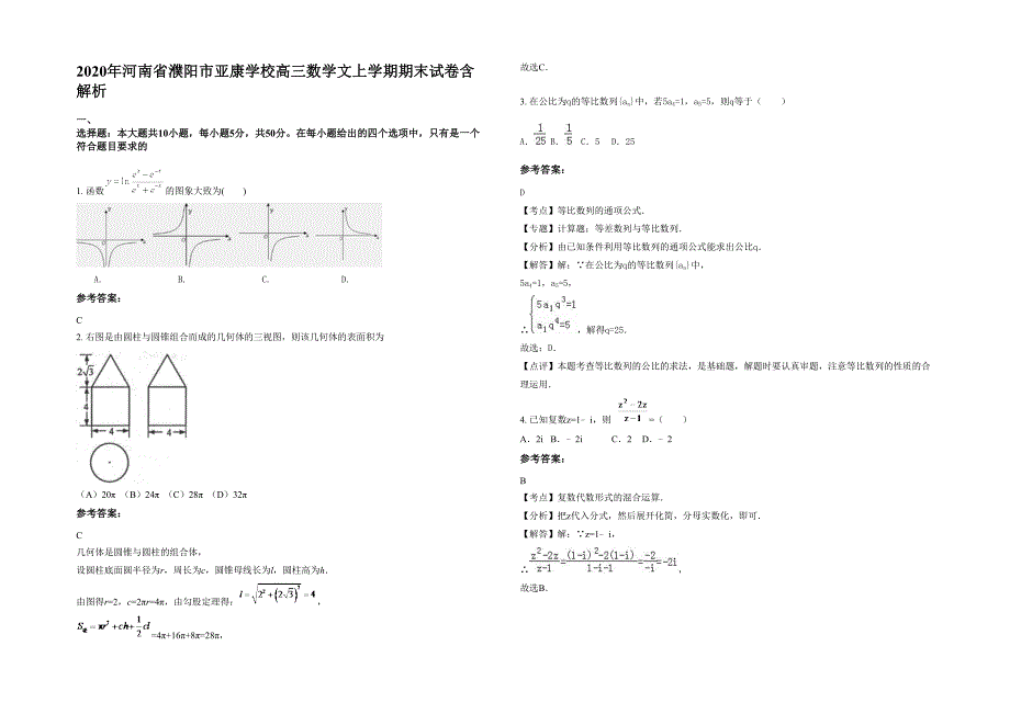 2020年河南省濮阳市亚康学校高三数学文上学期期末试卷含解析_第1页