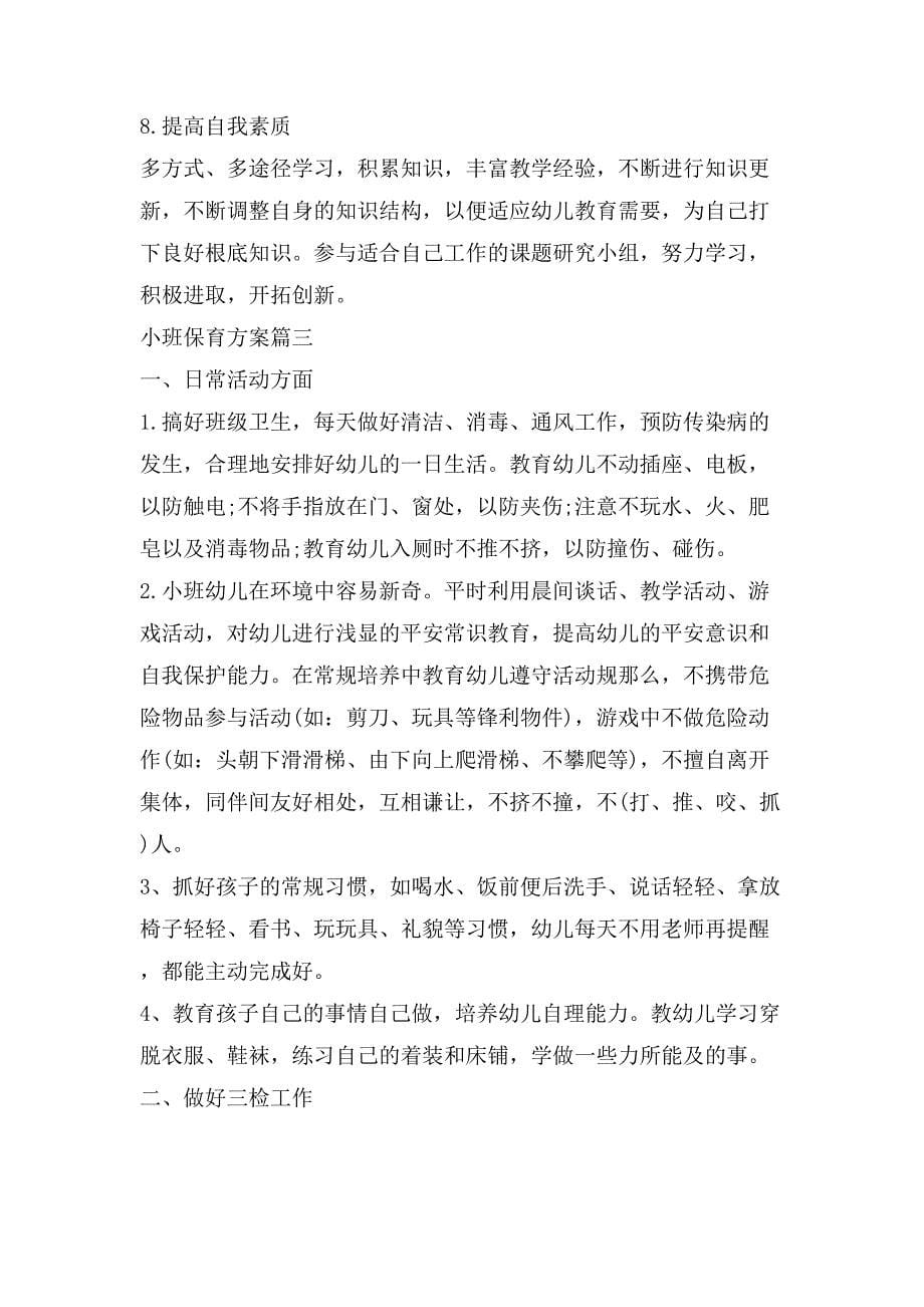 小班保育计划小班保育员工作计划_第5页