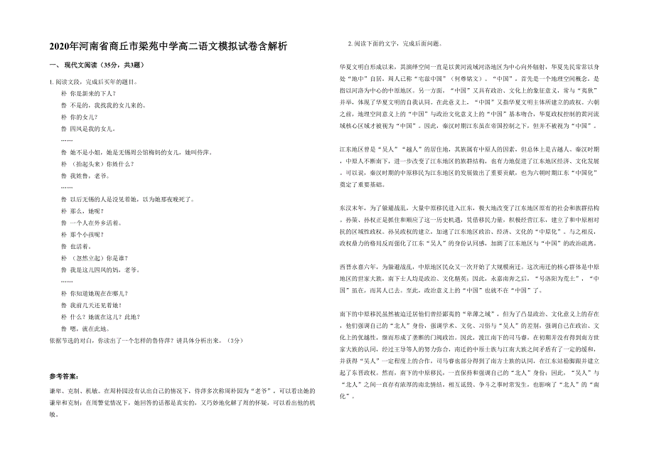 2020年河南省商丘市梁苑中学高二语文模拟试卷含解析_第1页