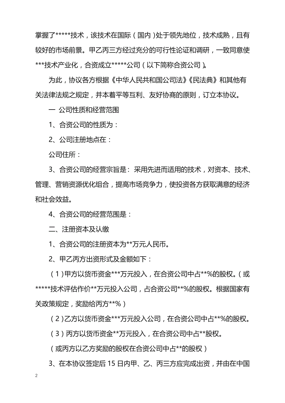 2022年关于合资成立公司协议书_第2页