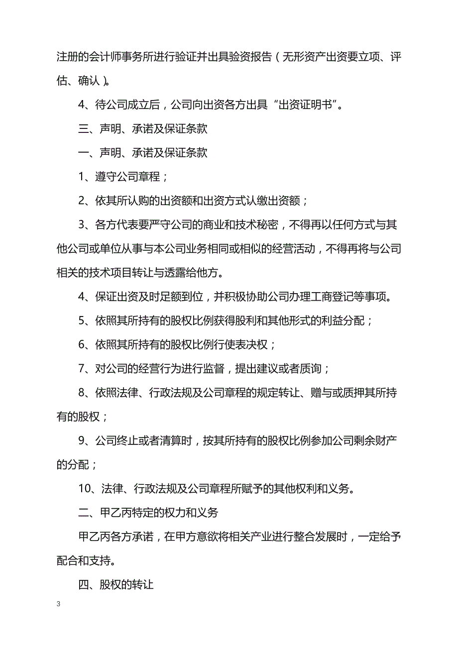 2022年关于合资成立公司协议书_第3页