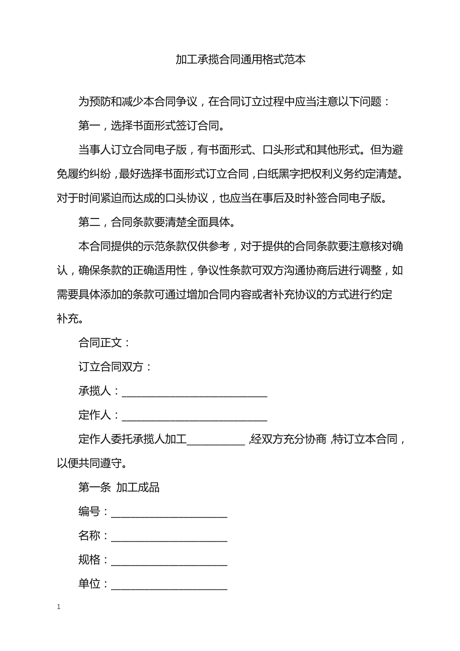 2022年加工承揽合同通用格式范本_第1页