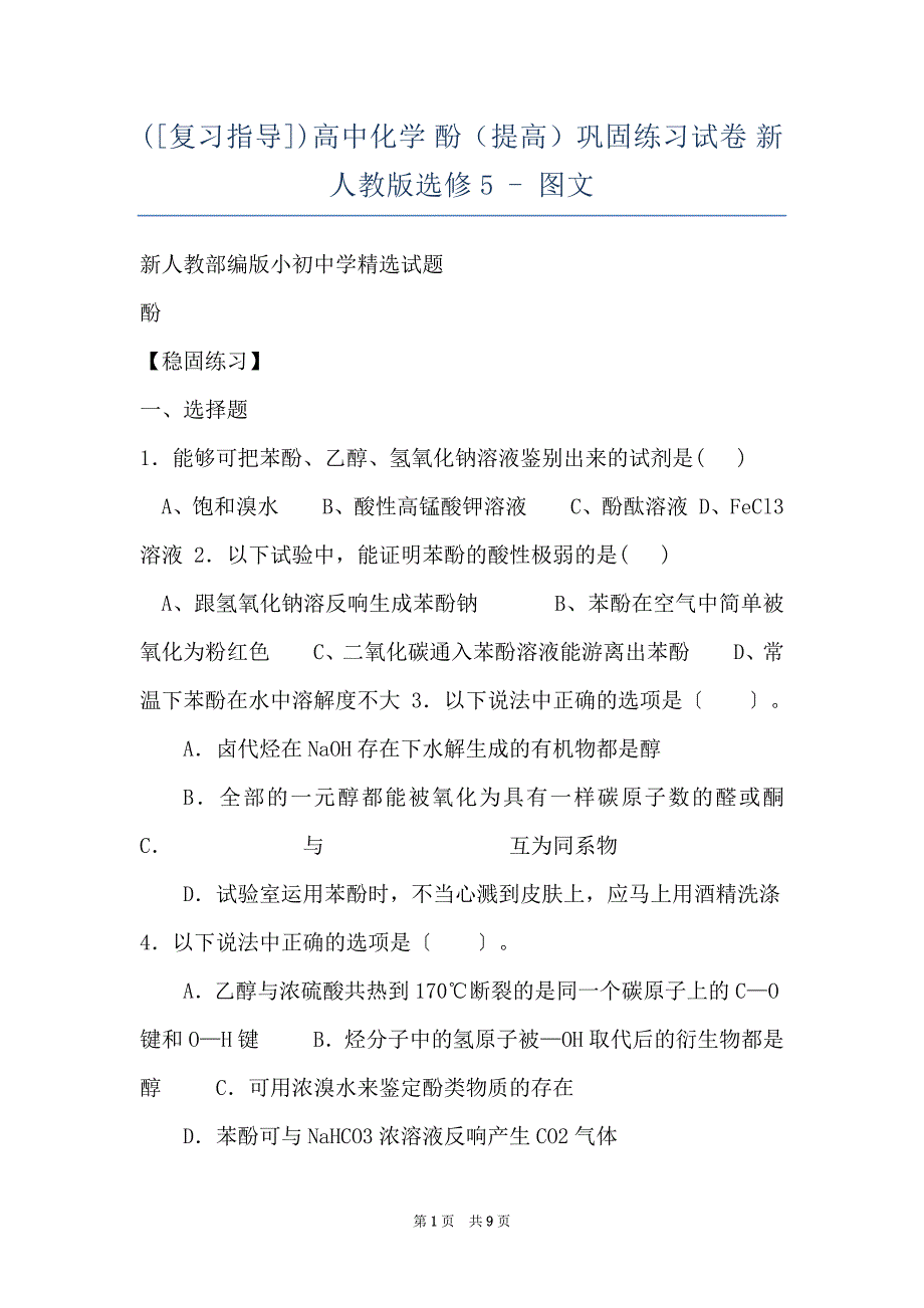 ([复习指导])高中化学 酚（提高）巩固练习试卷 新人教版选修5 - 图文_第1页