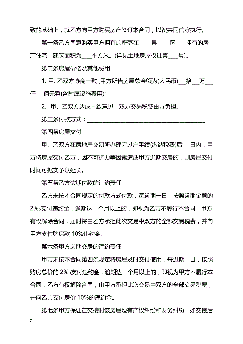 2022年二手房买卖合同简单的范本_第2页