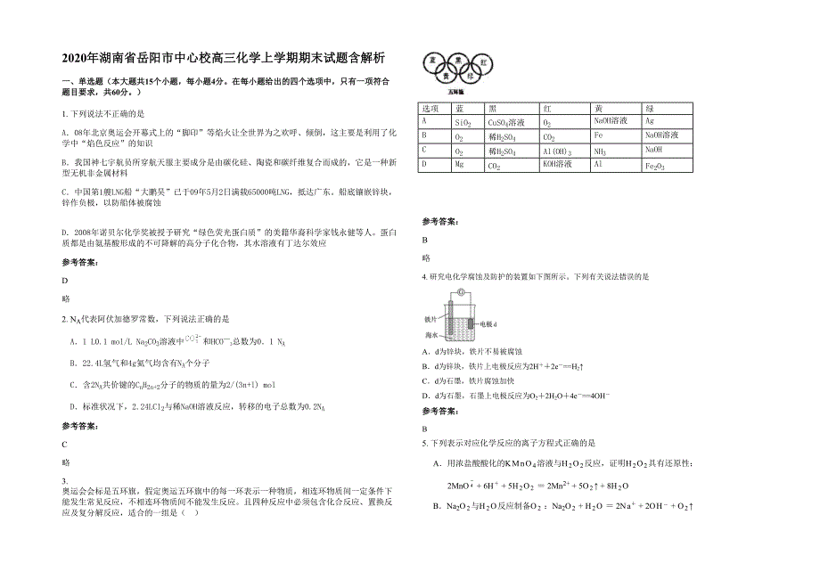 2020年湖南省岳阳市中心校高三化学上学期期末试题含解析_第1页