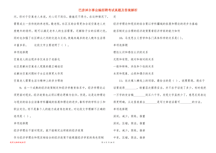 巴彦淖尔事业编招聘考试真题及答案解析_3_第3页