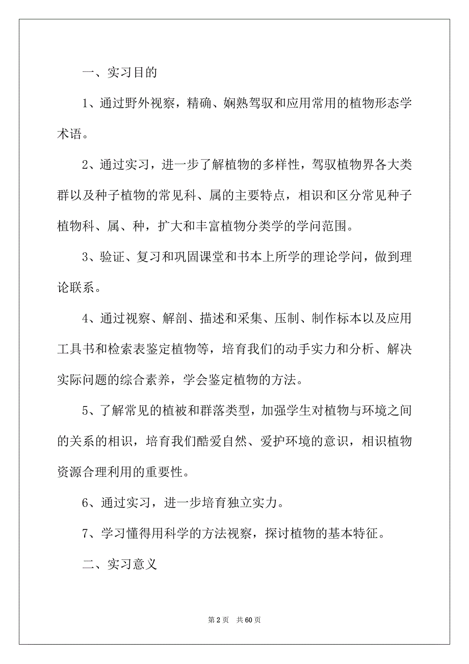 2022年植物学实习报告范文8篇_第2页