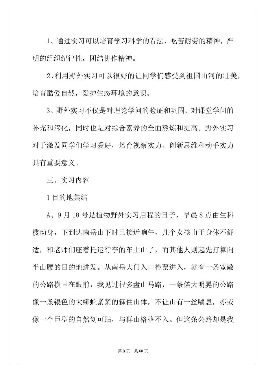 2022年植物学实习报告范文8篇_第3页