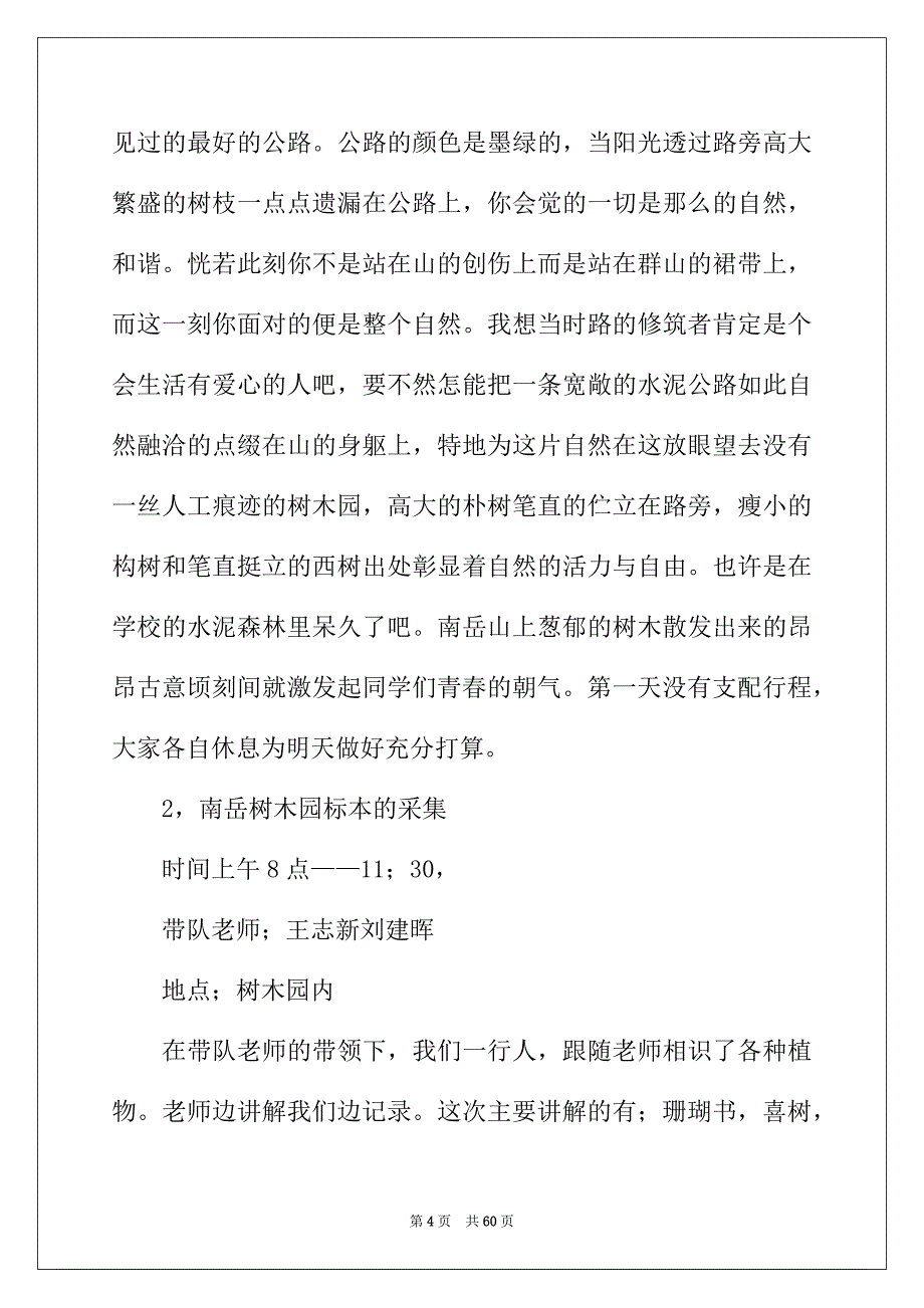 2022年植物学实习报告范文8篇_第4页